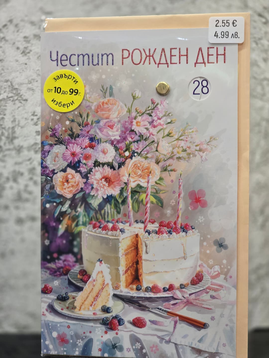 Картичка за рожден ден - изображение 1