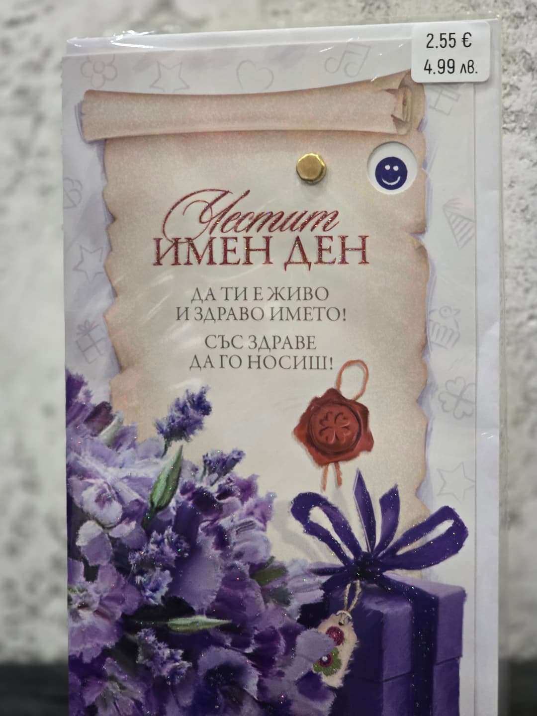 Картичка за имен ден - изображение 1